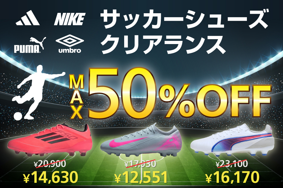 サッカーシューズ MAX50％OFF